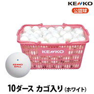 ナガセケンコー ソフトテニスボール 公認球 10ダースカゴ入り ホワイト TSOWKV 送料無料・代引手数料無料…
