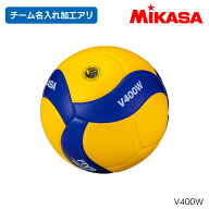 ミカサ MIKASA V400W ＜チーム名入れ加工＞ バレーボール 検定球4号 黄/青