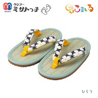 ミサトっ子草履　子供用（ひらり）