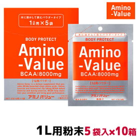 アミノバリュー パウダー8000 47g×5袋×10箱 0330 代引手数料無料【smtb-k】【kb】(さぷり スポーツ 栄養補給　ソフトドリンク 粉末 サプリ 栄養摂取 サプリメント 栄養補助食品 暑さ対策 水分補給 KOBEYASPORTS トレーニング フィットネス)
