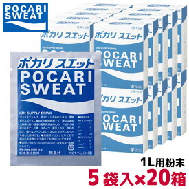 ポカリスエット 1リットル用パウダー 74g×5袋×20箱 3387 ポカリ 粉末タイプ 粉末スポーツドリンク スポーツ飲料 スポーツ飲料粉末 熱中症 対策 熱中症対策飲料 粉末ドリンク 大塚製薬ポカリスエット ポカリスウェット粉末 ポカリスウェット まとめ買い 水分補給