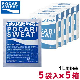 ポカリスエット 1リットル用パウダー 74g×5袋×5箱 3387 ポカリ 1l スポーツドリンク スポーツ飲料 1l用 熱中症 対策 熱中症対策飲料 パウダー 粉末スポーツドリンク 粉末ドリンク 大塚製薬ポカリスエット ポカリスウェット粉末 粉 まとめ買い ポカリスウェット 水分補給