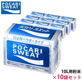ポカリスエット 10リットル用パウダー×10個セット【smtb-k】【kb】 ポカリ 10l スポーツドリンク スポーツ飲料 10l用 熱中症 対策 熱中症対策飲料 パウダー 粉末スポーツドリンク 粉末ドリンク 大塚製薬ポカリスエット ポカリスウェット粉末 ポカリスウェット 粉 まとめ買い