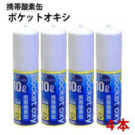 ユニコム 携帯酸素缶 ポケットオキシ 10L×4本　酸素スプレー POX04