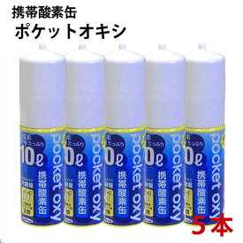 ユニコム 携帯酸素缶 ポケットオキシ　10L×5本　酸素スプレー POX04