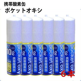 ユニコム 携帯酸素缶 ポケットオキシ 10L×6本 酸素スプレー POX04