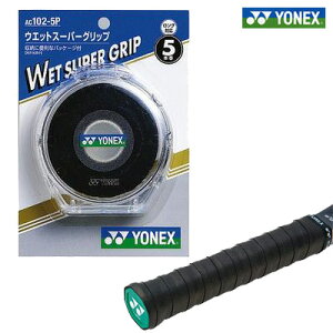 ヨネックス(yonex) ウェットスーパーグリップ5本パック(5本入) AC1025P