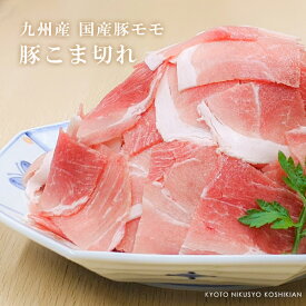 九州産豚モモこま切れ肉メガ盛り1kg＋500gで1.5kg 【小間切れ 豚こま 豚肉 国産豚 お取り寄せ 】