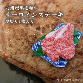 九州産黒毛和牛サーロインステーキ用肉【300g(1枚)】【 誕生日プレゼント 牛肉 ギフト 贈答 内祝い 風呂敷 お取り寄せ 御歳暮 お歳暮 敬老の日 】