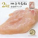 国産 鶏むね肉 2kg ◆小分けパック◆ 業務用 冷凍●鶏肉 とり