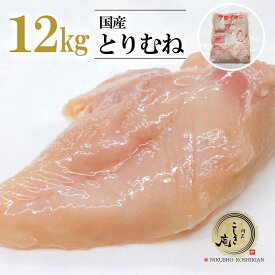 国産 鶏むね肉 12kg 【2kgパック×6パック】 業務用 冷凍●鶏肉 とり 送料無料