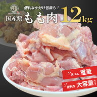 国産 鶏もも肉 12kg 【2kgパック×6パック】 業務用 冷凍●鶏肉 とり 送料無料