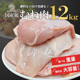 国産 鶏むね肉 12kg 【2kgパック×6パック】 業務用 冷凍●鶏肉 とり 送料無料