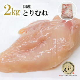 国産 鶏むね肉 2kgパック 業務用 冷凍●鶏肉 とり