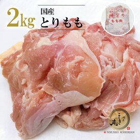 国産 鶏もも肉 2kgパック 業務用 冷凍●鶏肉 とり