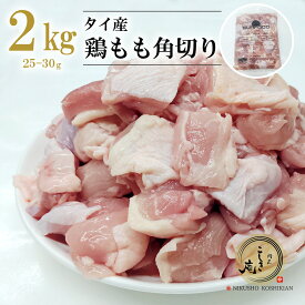 タイ産 鶏もも肉 角切り25-30g 2kgパック 業務用 冷凍●鶏肉 とり