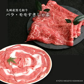 九州産 黒毛和牛 バラ・モモ スライス 盛り合わせセット すき焼き しゃぶしゃぶ肉 300g/500g/800g/1000g/1600g/2000g【A4-A5等級】