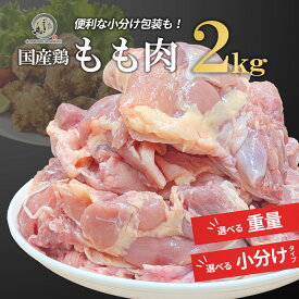 国産 鶏もも肉 1kg/2kg 選べる便利な小分けタイプも！ 業務用 冷凍 ● 鶏肉 とり