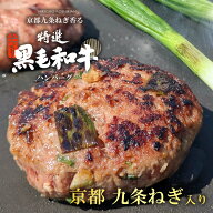 京都 九条ねぎ 香る特選 黒毛和牛ハンバーグ【1個150g】冷凍 ギフト 肉屋のハンバーグ