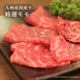 九州産国産牛 特選モモ焼肉/鉄板焼き用肉【300g】