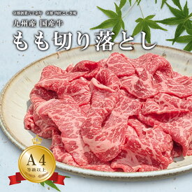 九州産 国産牛 もも 切り落とし 200g×5の小分けパック 1kg【A4/A5等級】