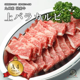 11/11 1:59迄P10倍＆100円クーポン♪年末年始のご予約、受付中！九州産 国産牛 上バラカルビ 焼肉・鉄板焼き用肉 300g/600g/800g/1kg/1.5kg/2kg【A4/A5等級】