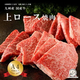 九州産 国産牛 上ロース 焼肉 / 鉄板焼き 用肉 300g/600g/800g/1kg/1.5kg/2kg【A4/A5等級】