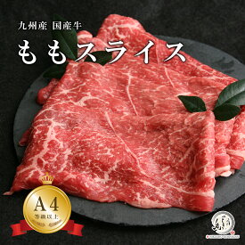 九州産 国産牛 もも スライス すき焼き肉 しゃぶしゃぶ 選べる重量 300g/600g/800g/1kg/1.5kg/2kg【A4/A5等級】
