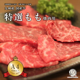 九州産 国産牛 特選もも 焼肉/鉄板焼き用肉 選べる重量 300g/600g/800g/1kg/1.5kg/2kg【A4/A5等級】