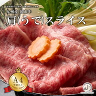 九州産 国産牛 肩/うで スライス すき焼き しゃぶしゃぶ肉 300g/600g/800g/1kg/1.5kg/2kg【A4/A5等級】