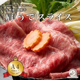 九州産 国産牛 肩/うで スライス すき焼き しゃぶしゃぶ肉 300g/600g/800g/1kg/1.5kg/2kg【A4/A5等級】