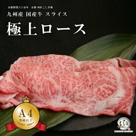 九州産 国産牛 極上ロース スライス すき焼き しゃぶしゃぶ 肉 300g/600g/800g/1kg/1.5kg/2kg 【A4/A5等級】