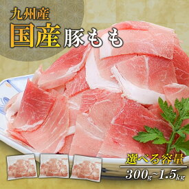 九州産豚モモこま切れ肉メガ盛り300g~1.5kg 小分けパック 【小間切れ 豚こま 豚肉 国産豚 お取り寄せ 】