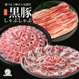 遅れてごめんね母の日ギフト！国産 黒豚しゃぶしゃぶ 選べる3部位【 ロース / 肩ロース / バラ 】 小分け真空パック 300g/600g/900g/1.2kg/1.5kg