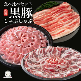 国産 黒豚しゃぶしゃぶ 食べ比べ3部位セット【 ロース / 肩ロース / バラ 】 小分け真空パック 900g/1.8kg