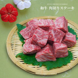 九州産 黒毛和牛 角切りステーキ 用肉【600g】サイコロステーキ 国産