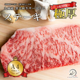 九州産 黒毛和牛 サーロインステーキ 用肉 1枚300gの超 厚切りステーキ 1枚～8枚 【A4/A5等級】