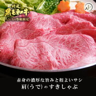 【京都 洛西】黒毛和牛 肩 /ウデ スライス すき焼き肉 しゃぶしゃぶ 1～3kg 【A4/A5等級】