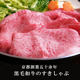 【京都 洛西】黒毛和牛 肩 ウデ すき焼き しゃぶしゃぶ 薄切り 肉 600g
