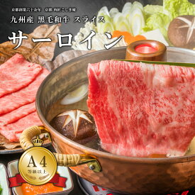 九州産 黒毛和牛 サーロイン スライス すき焼き しゃぶしゃぶ肉 300g/500g/800g/1000g/1600g/2000g【A4-A5等級】