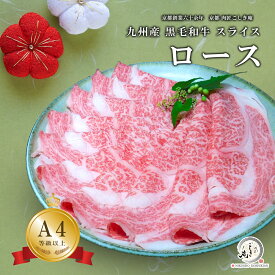 九州産 黒毛和牛 ロース スライス すき焼き しゃぶしゃぶ 肉 300g/500g/800g/1kg/1.5kg/kg【A4-A5等級】