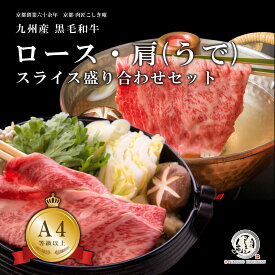 九州産 黒毛和牛 ロース・肩(ウデ) スライス 盛り合わせセット すき焼き しゃぶしゃぶ 肉 300g/500g/800g/1kg/1.6kg/2kg【A4-A5等級】