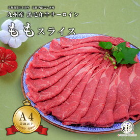 九州産 黒毛和牛 極上もも スライス すき焼き しゃぶしゃぶ 肉 モモ300g/500g/800g/1000g/1500g/2000g 【A4/A5等級】