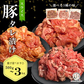豚 タレ漬け 肉【にんにく醤油 / 味噌 / 塩麹ブラックペッパー 】 小分け真空パック 500g~3kg 肩ロース