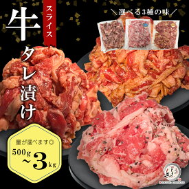 牛 タレ漬け 肉【にんにく醤油 / 味噌 / 塩麹ブラックペッパー 】 小分け真空パック 500g~3kg 牛バラ肉