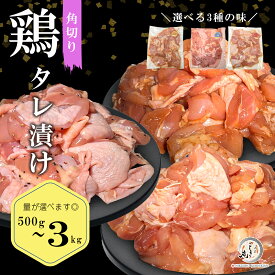 鶏 タレ漬け 肉【にんにく醤油 / 味噌 / 塩麹ブラックペッパー 】 小分け真空パック 500g~3kg 鶏もも