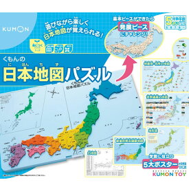 くもんの日本地図パズル 知育玩具 おもちゃ 5歳以上 KUMON PN-33 くもん出版(KUMON PUBLISHING) おもちゃ プレゼント グッズ誕生日