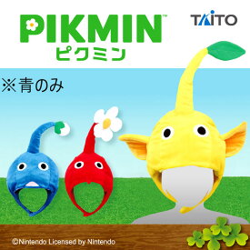 【新品タグ付】ピクミンなりきり帽子 青 単品 グッズ 青ピクミン 誕生日 プレゼント ハロウィン 仮装 被り物 着ぐるみ 結婚式の余興