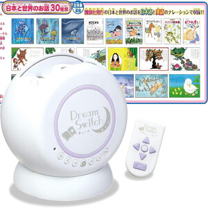 62コンテンツ搭載!セガトイズ(SEGA TOYS) 動く絵本 プロジェクター ドリームスイッチ ( Dream Switch ) 絵本プロジェクター 読み聞かせ プレゼント 誕生日 おもちゃ プラネタリウム プロジェクター