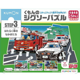 くもん出版(KUMON PUBLISHING) くもんのジグソーパズル STEP3 はたらく車のなかま 知育玩具 子供ジグソー 24ピース・35ピース・48ピース 2.5歳以上 JP-37 KUMON 知育玩具 おもちゃ KUMON プレゼント 誕生日